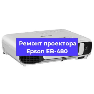 Замена поляризатора на проекторе Epson EB-480 в Екатеринбурге